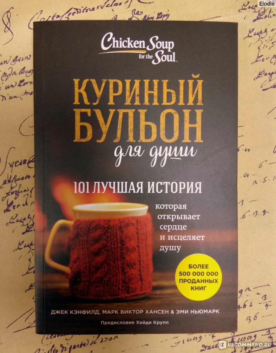 Куриный бульон для души. Куриный бульон для души Джек Кэнфилд. Джек Кэнфилд куриный бульон для души 101 Рождественская история. Кэнфилд, Хансен, Ньюмарк: куриный бульон для души. Джек Кэнфилд «куриный бульон для души» обложка.