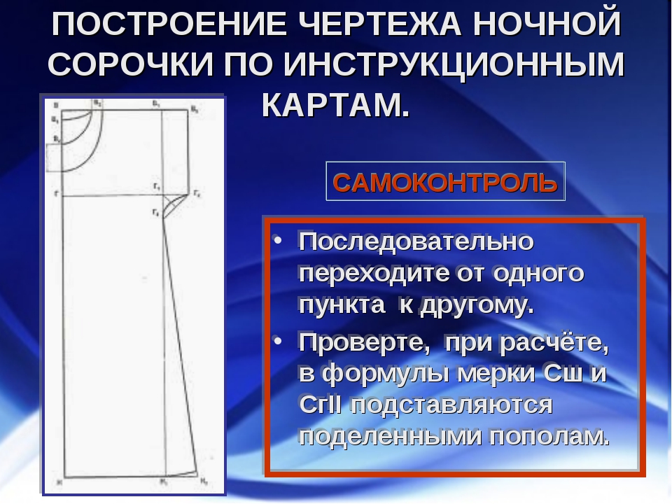 Технологическая карта изготовления ночной сорочки 6 класс